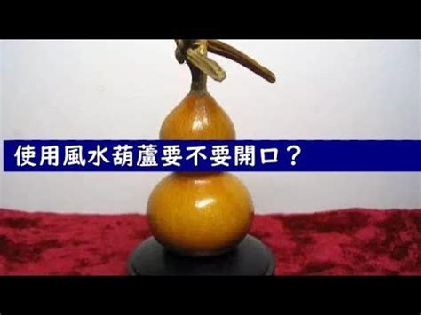 葫蘆開口|風水葫蘆實心還是空心好 開口還是不開口好